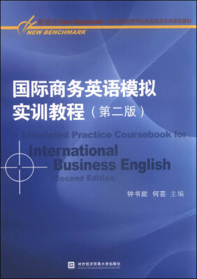 

国际商务英语模拟实训教程（第二版）