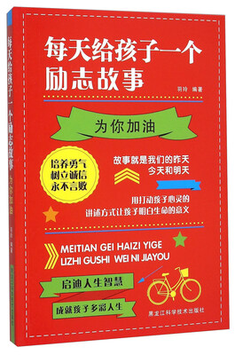 

每天给孩子一个励志故事(为你加油)