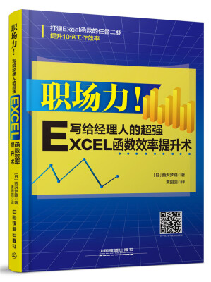 

职场力！写给经理人的超强Excel函数效率提升术（附光盘）