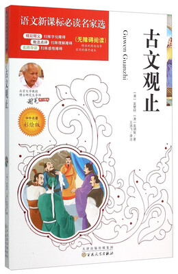 

古文观止（彩绘版）/语文新课标必读名家选
