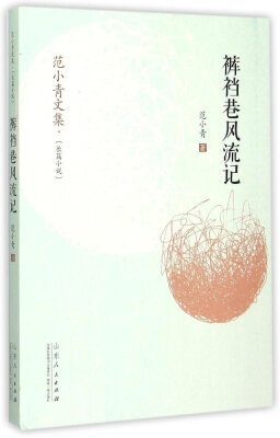 

范小青文集 裤裆巷风流记