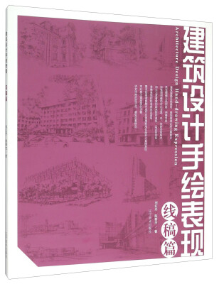 

建筑设计手绘表现（线稿篇）