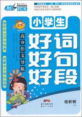 

高分作文导航：小学生好词好句好段