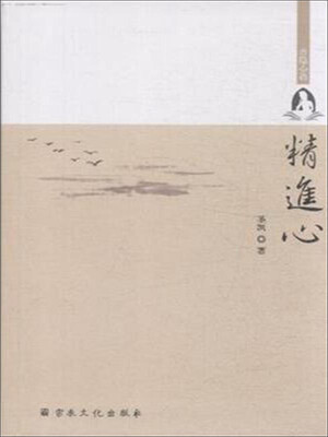

精进心