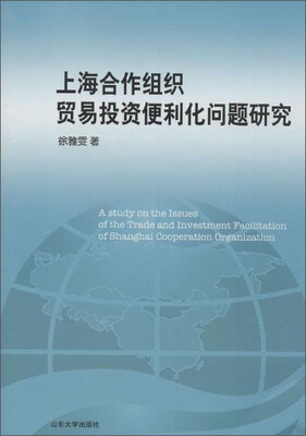 

上海合作组织贸易投资便利化问题研究