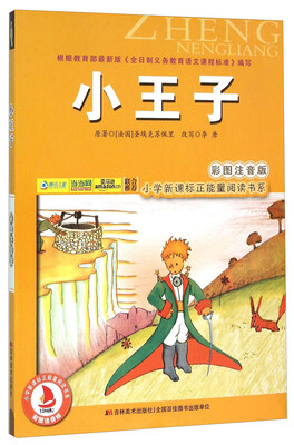 

小王子（彩图注音版）/小学新课标正能量阅读书系