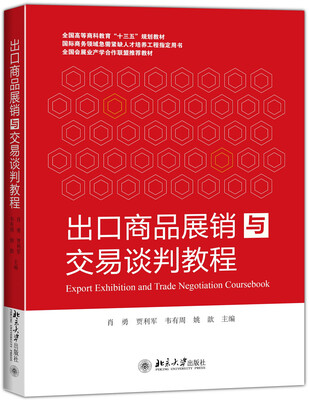 

出口商品展销与交易谈判教程