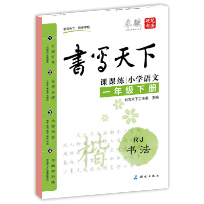 

小学语文一年级下册楷书字帖RJ人教版 书写天下米骏硬笔书法