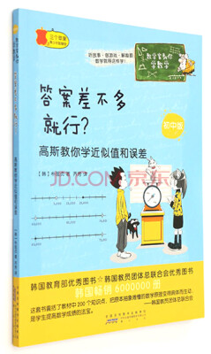 

数学家教你学数学（初中版）：答案差不多就行？ 高斯教你学近似值和误差