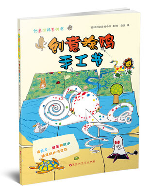 

创意涂鸦系列书创意涂鸦手工书