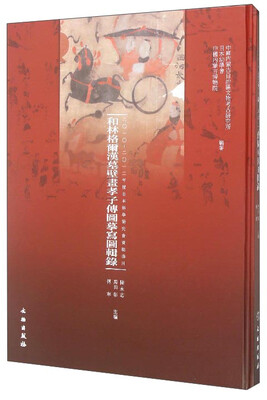 

和林格尔汉墓壁画孝子传图摹写图辑录