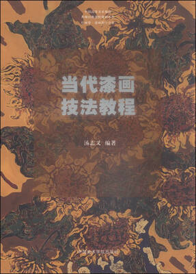 

当代漆画技法教程