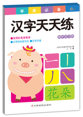 

学前必备天天练汉字天天练