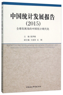 

中国统计发展报告2015 全球化视角的中国统计现代化