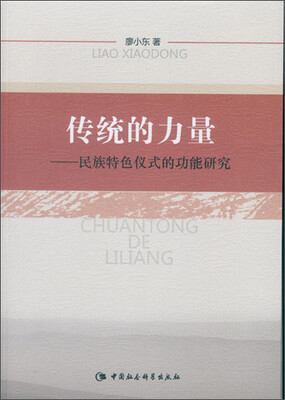 

传统的力量：民族特色仪式的功能研究
