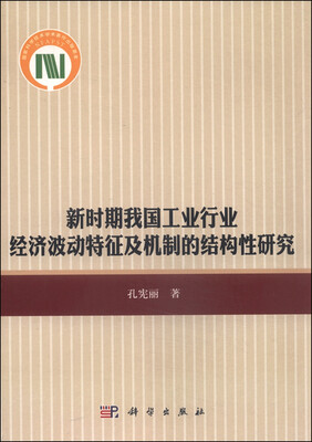 

新时期我国工业行业经济波动特征及机制的结构性研究