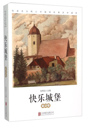 

快乐城堡 童话卷