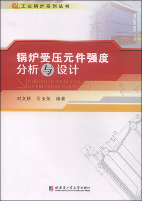 

锅炉受压元件强度分析与设计