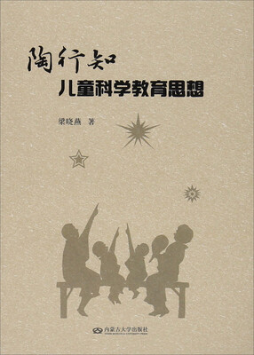

内蒙古大学出版社有限责任公司 陶行知儿童科学教育思想