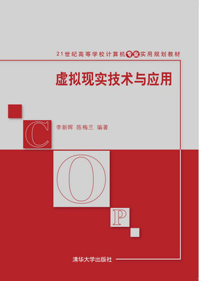 

虚拟现实技术与应用/21世纪高等学校计算机专业实用规划教材