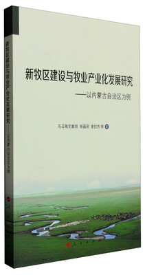 

新牧区建设与牧业产业化发展研究：以内蒙古自治区为例