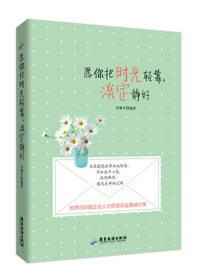 

愿你把时光轻靠，淡定静好