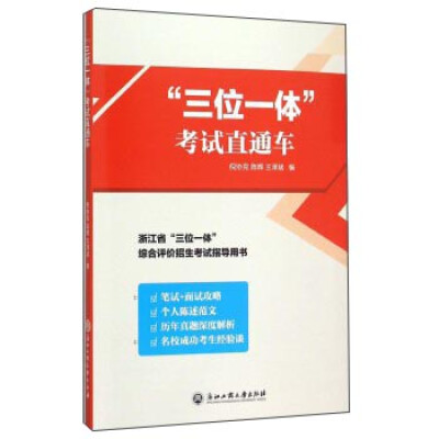 

“三位一体”考试直通车（浙江省“三位一体”综合评价招生考试指导用书）