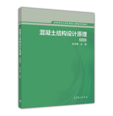 

混凝土结构设计原理第二版/高等学校工程应用型土建类系列教材