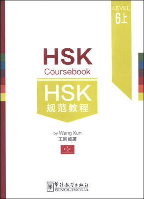 

HSK规范教程（六级·上）