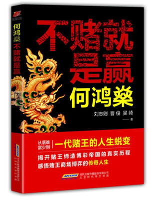 

何鸿燊 不赌就是赢