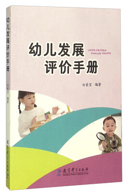 

幼儿发展评价手册