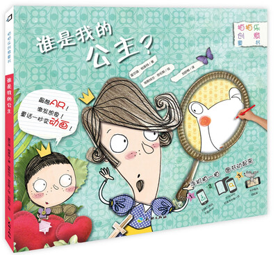 

拍拍乐创意童书 谁是我的公主