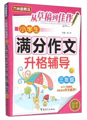 

从草稿到佳作：小学生满分作文升格辅导（三年级）