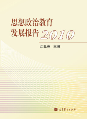 

思想政治教育发展报告2010