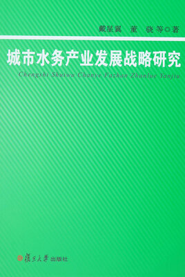 

城市水务产业发展战略研究