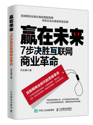 

赢在未来 7步决胜互联网商业革命