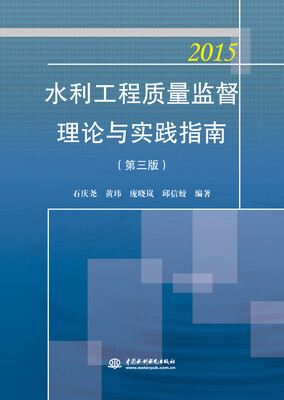 

水利工程质量监督理论与实践指南（第三版）