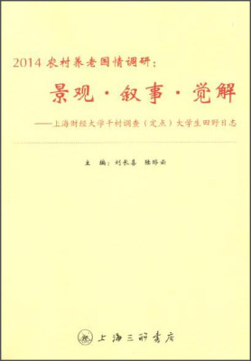 

2014农村养老国情调研景观·叙事·觉解 上海财经大学千村调查定点大学生田野日志