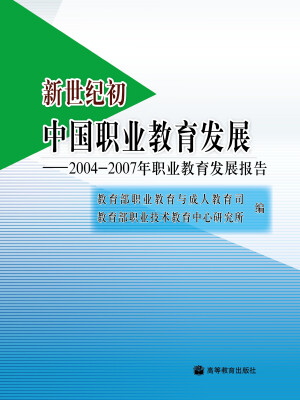 

新世纪初中国职业教育发展2004-2007年职业教育发展报告