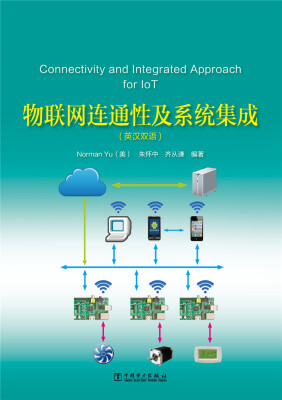 

物联网连通性及系统集成（英汉双语）