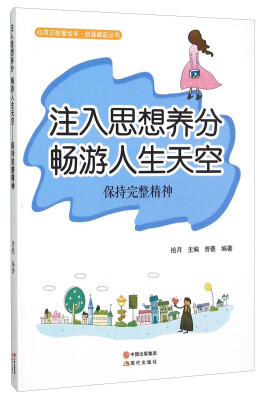 

注入思想养分畅游人生天空(保持完整精神)/自强崛起丛书/心灵正能量绘本