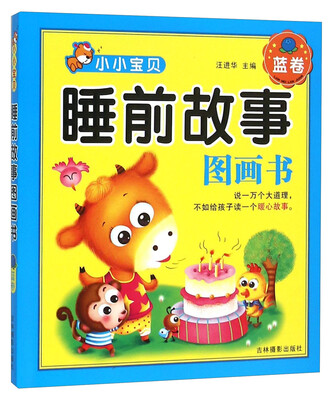 

小小宝贝睡前故事图画书（蓝卷）