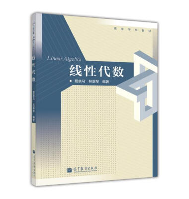 

高等学校教材：线性代数