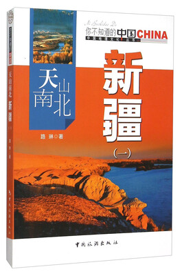 

天山南北新疆（1）