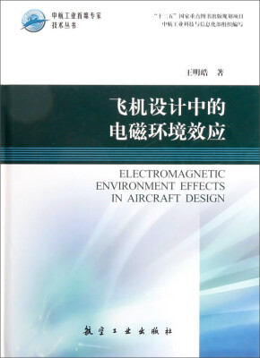 

中航工业首席专家技术丛书：飞机设计中的电磁环境效应