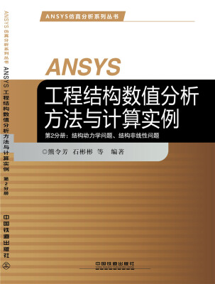 

ANSYS工程结构数值分析方法与计算实例·第2分册：结构动力学问题、结构非线性问题