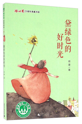 

黛绿色的好时光/冰心奖25周年典藏书系