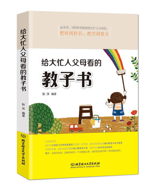 

给大忙人父母看的教子书