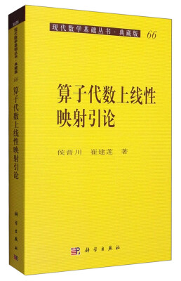 

现代数学基础丛书·典藏版66算子代数上线性映射引论