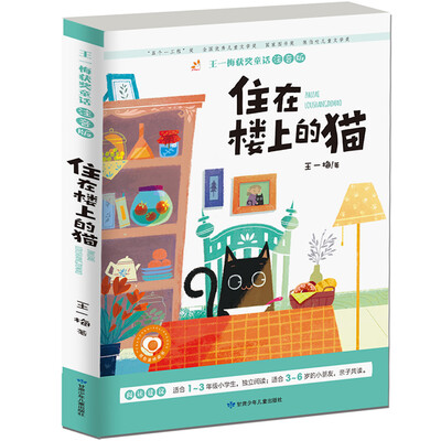 

住在楼上的猫/王一梅获奖童话（彩色注音版）